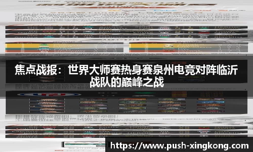 焦点战报：世界大师赛热身赛泉州电竞对阵临沂战队的巅峰之战