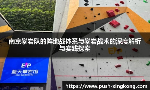 南京攀岩队的阵地战体系与攀岩战术的深度解析与实践探索