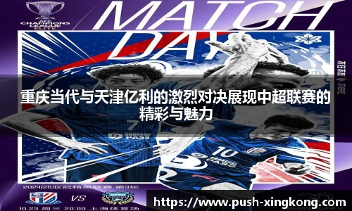 重庆当代与天津亿利的激烈对决展现中超联赛的精彩与魅力